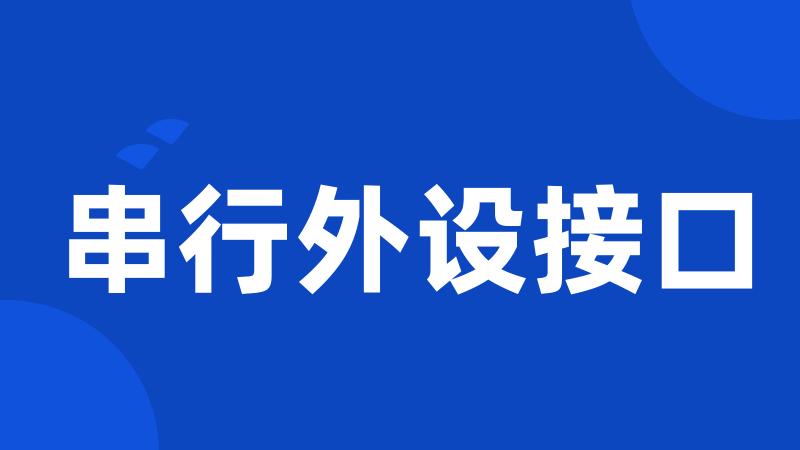 串行外设接口