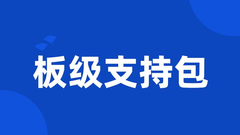 板级支持包