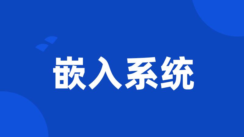 嵌入系统