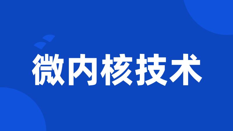 微内核技术
