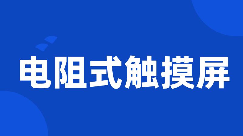 电阻式触摸屏