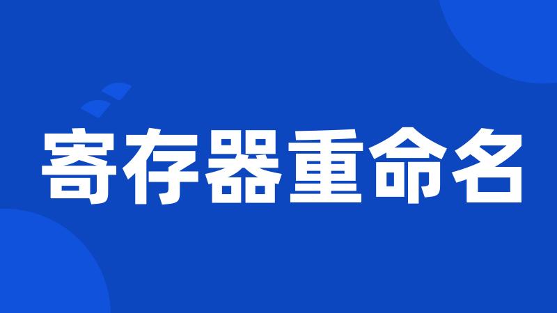 寄存器重命名