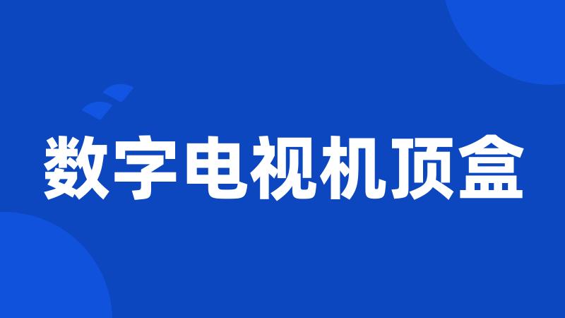 数字电视机顶盒