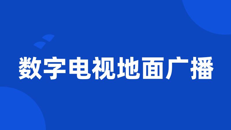 数字电视地面广播
