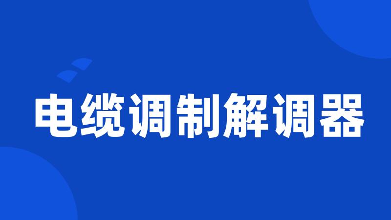 电缆调制解调器