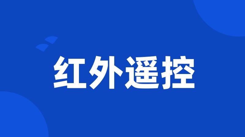 红外遥控