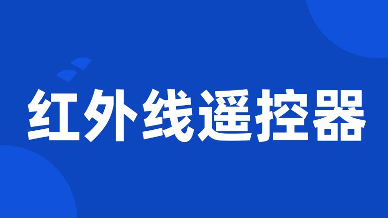 红外线遥控器