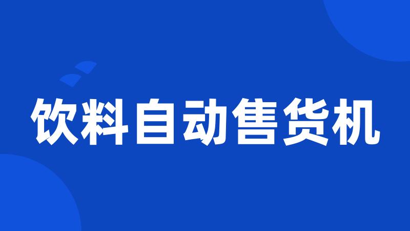 饮料自动售货机
