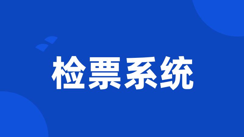 检票系统