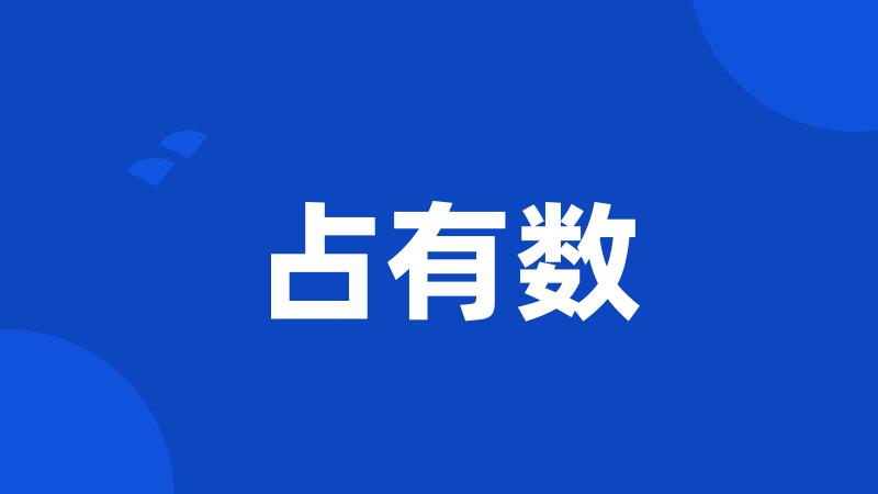 占有数