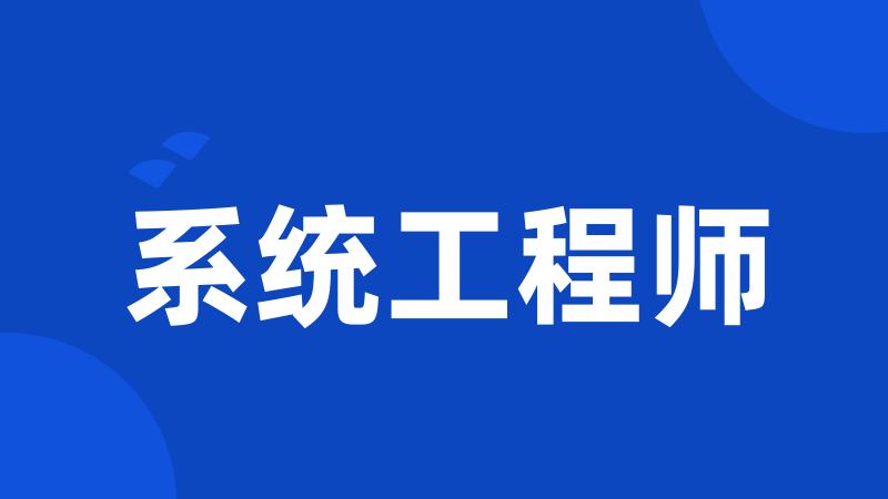 系统工程师