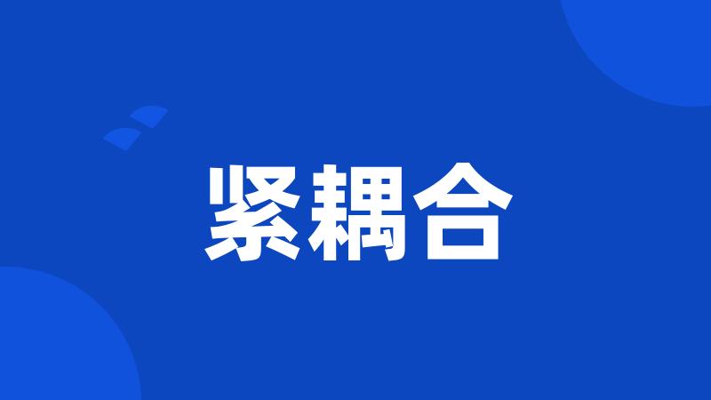 紧耦合