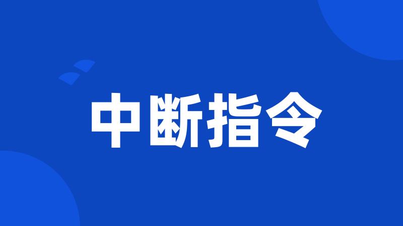 中断指令