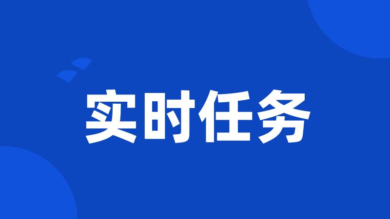 实时任务