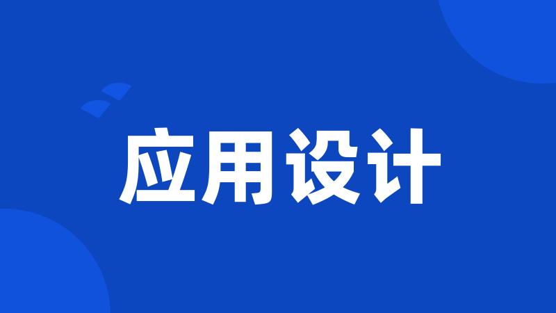 应用设计