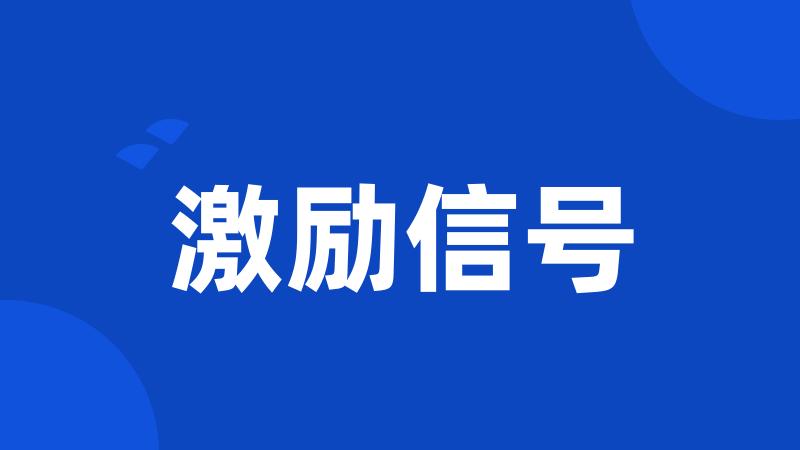 激励信号
