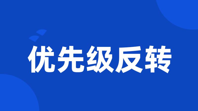 优先级反转