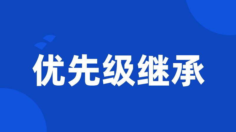 优先级继承