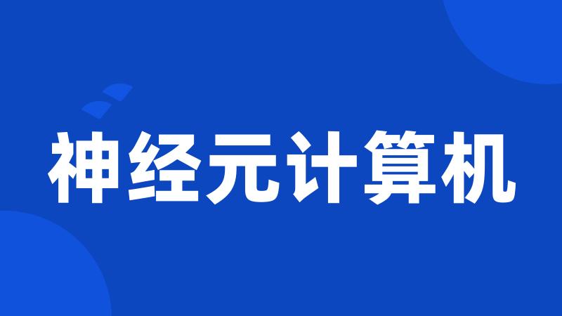 神经元计算机