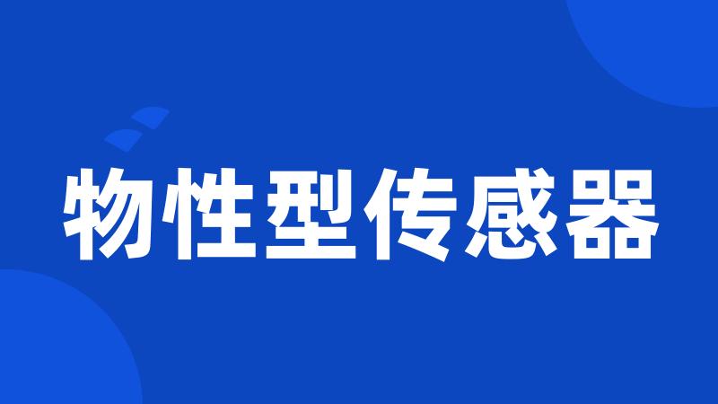 物性型传感器