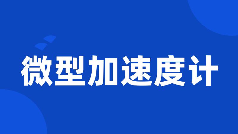 微型加速度计