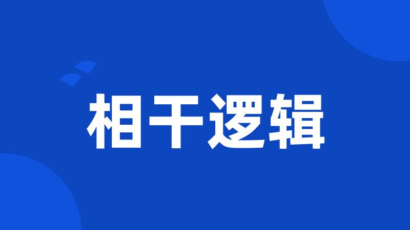 相干逻辑