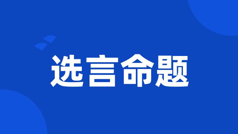 选言命题