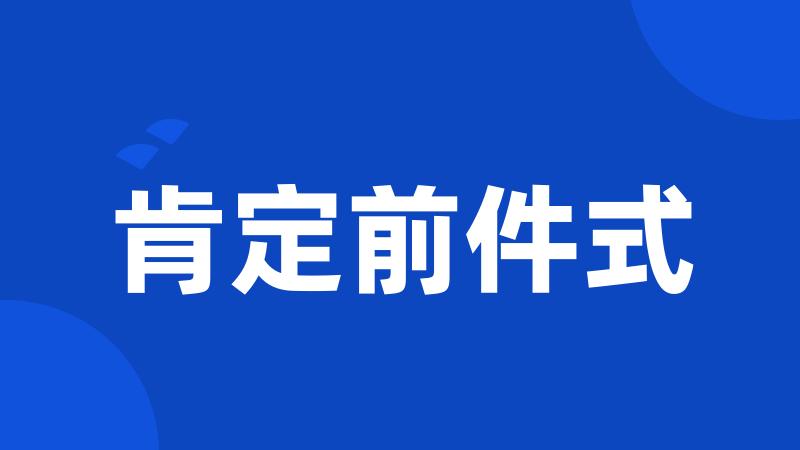 肯定前件式