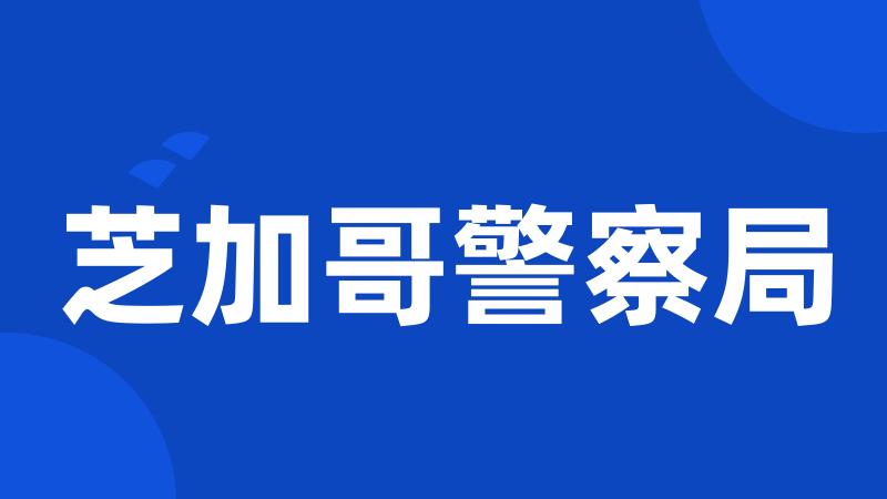 芝加哥警察局