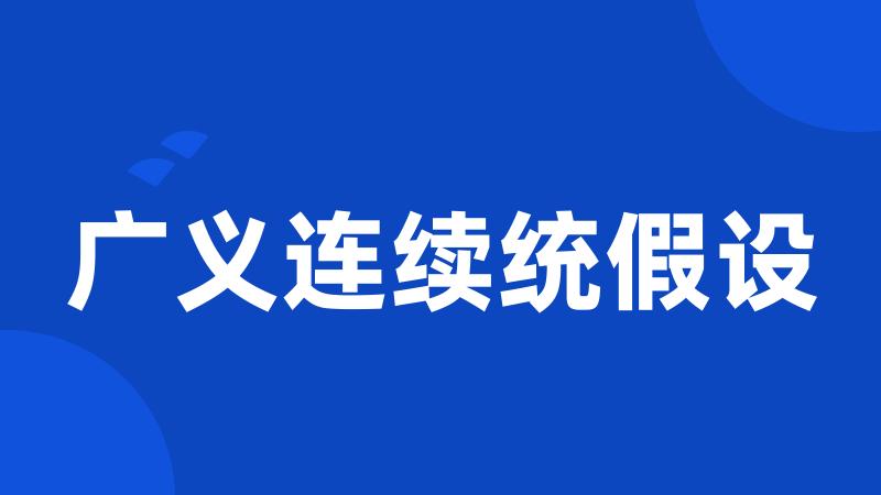 广义连续统假设