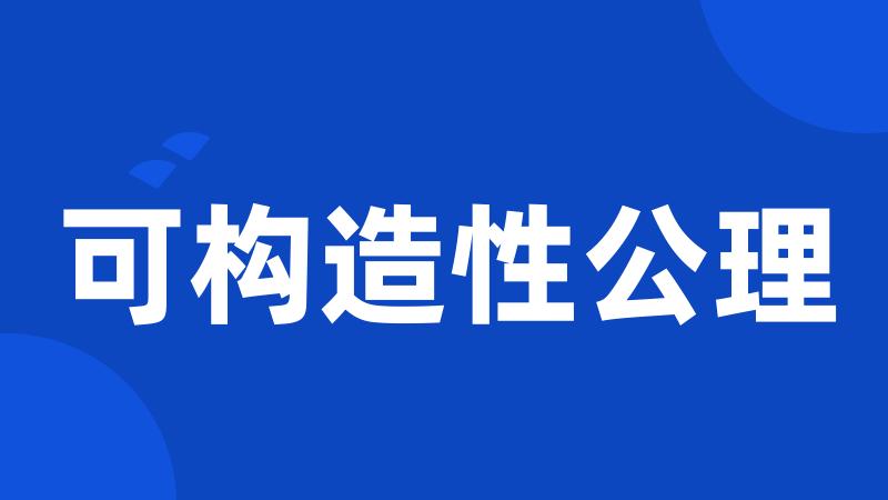 可构造性公理