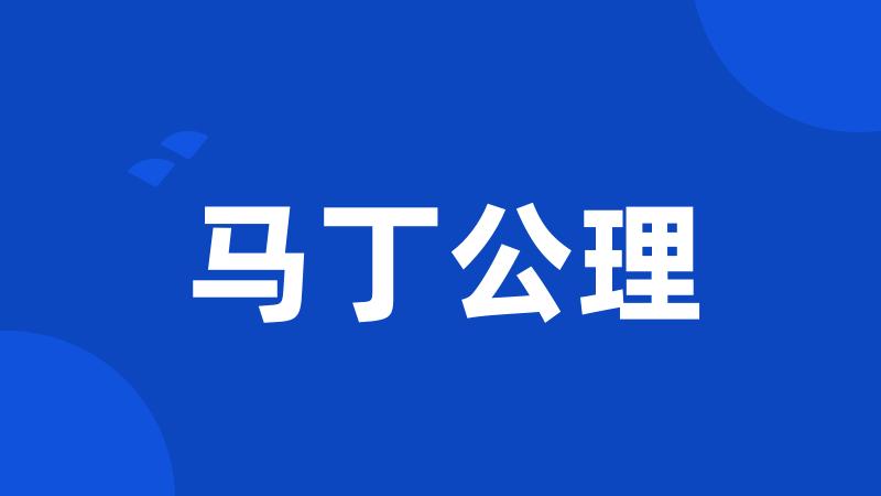 马丁公理