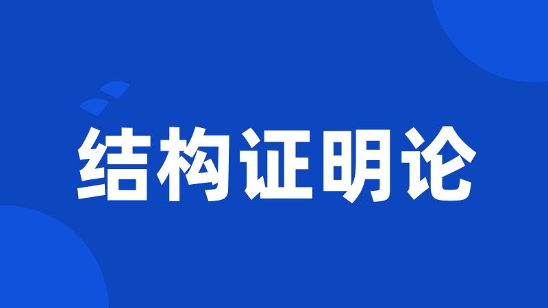 结构证明论
