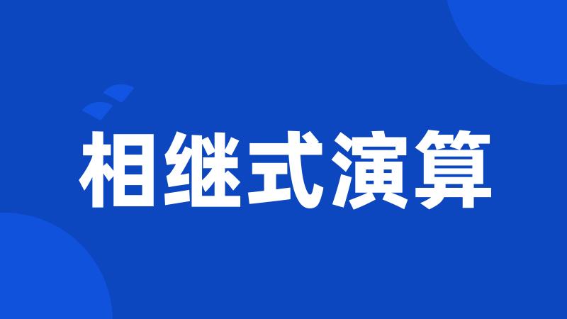 相继式演算