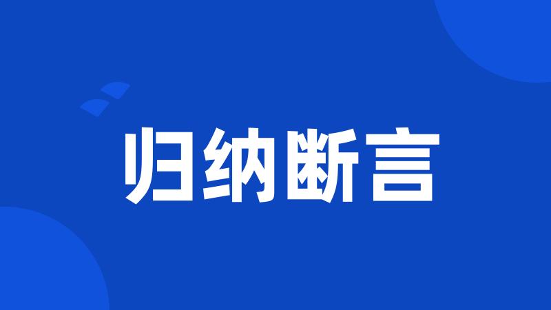 归纳断言