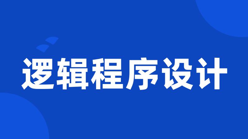 逻辑程序设计