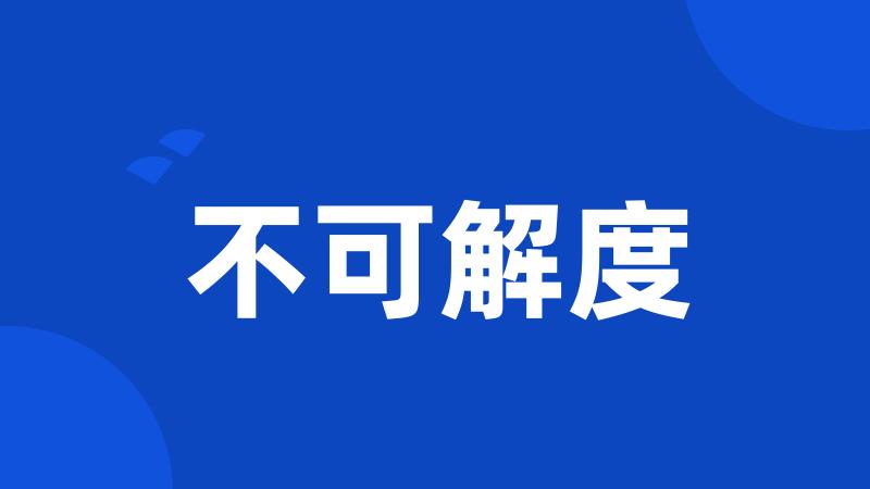 不可解度