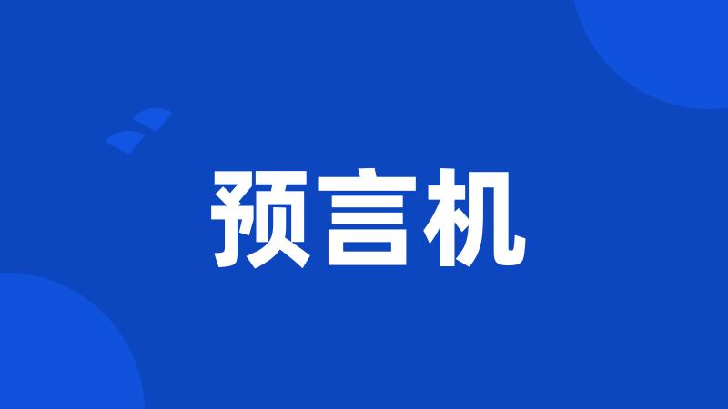 预言机