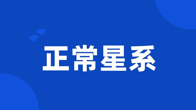 正常星系