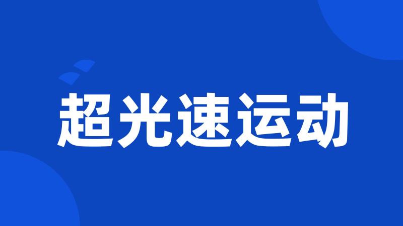 超光速运动