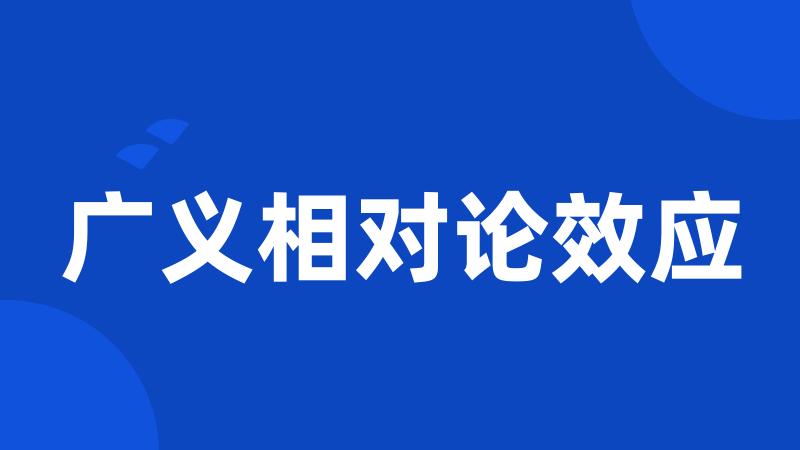 广义相对论效应