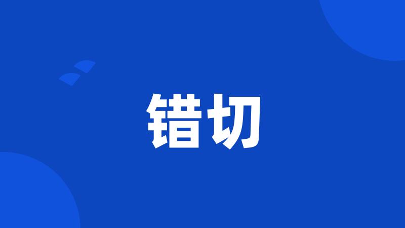 错切