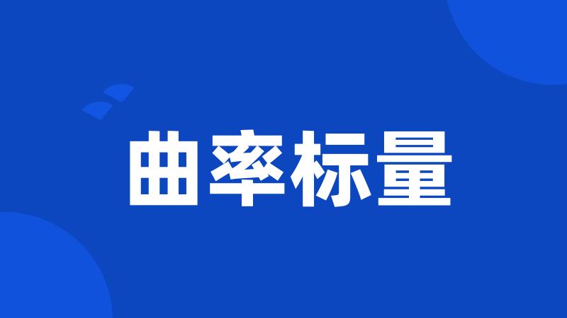 曲率标量