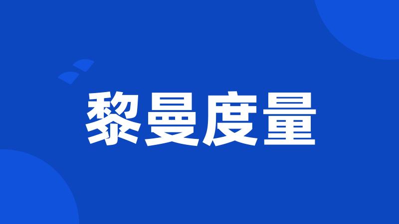 黎曼度量