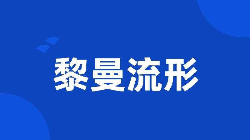 黎曼流形