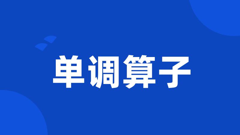 单调算子
