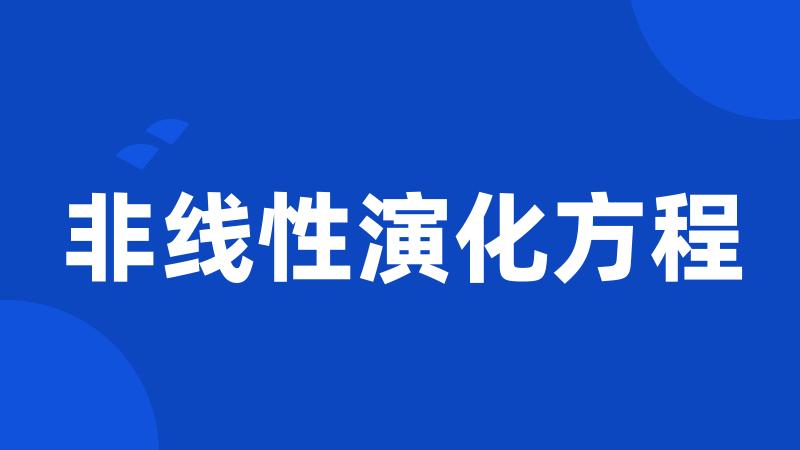 非线性演化方程