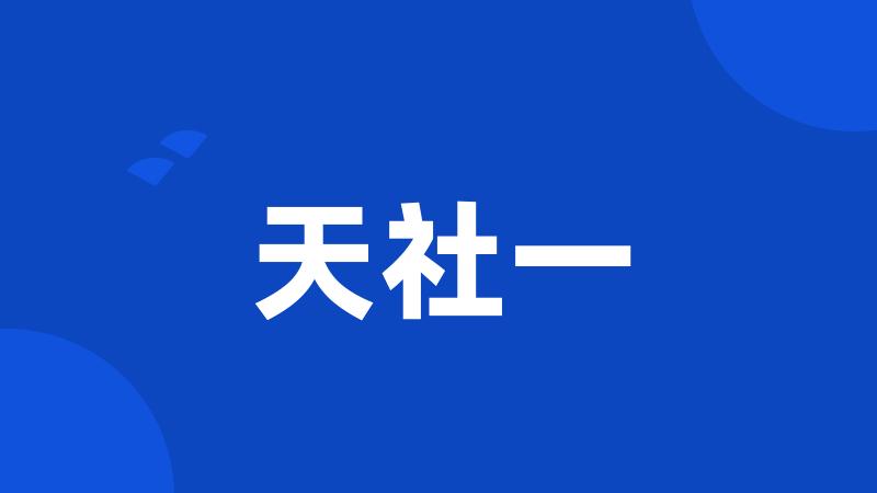 天社一