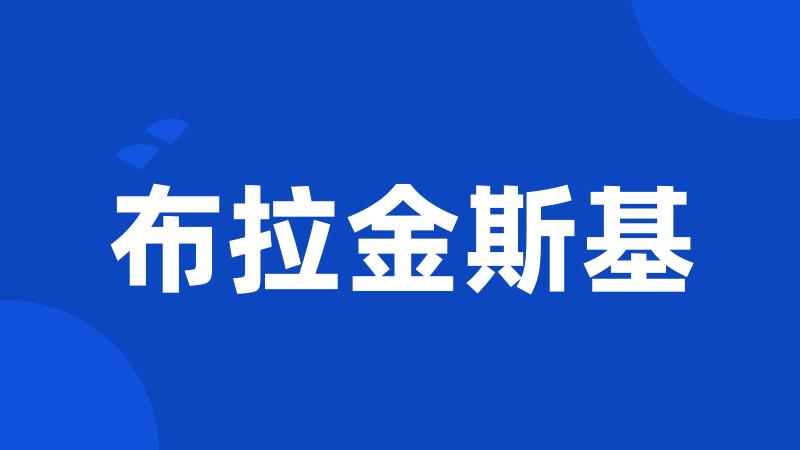 布拉金斯基