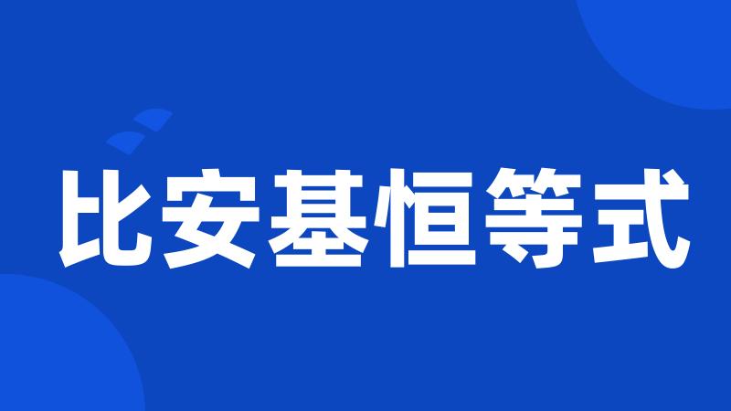 比安基恒等式
